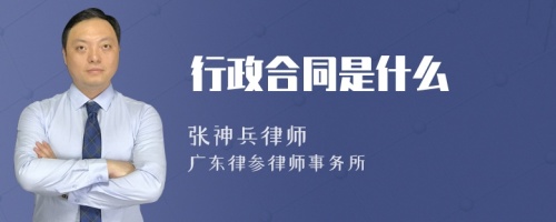 行政合同是什么