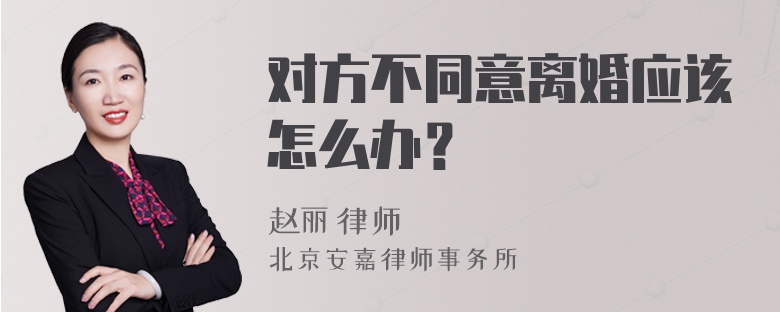 对方不同意离婚应该怎么办？