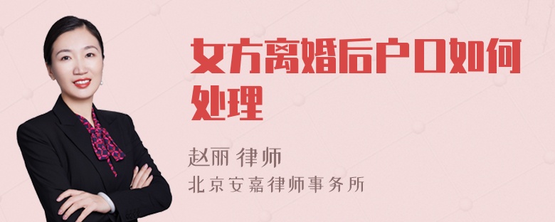 女方离婚后户口如何处理