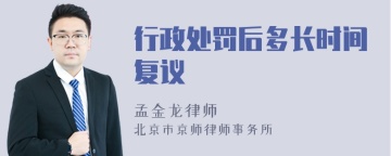 行政处罚后多长时间复议