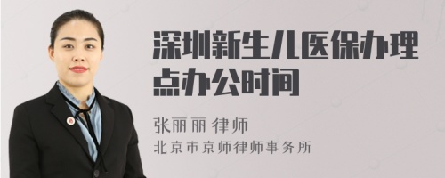 深圳新生儿医保办理点办公时间