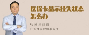 医保卡显示挂失状态怎么办