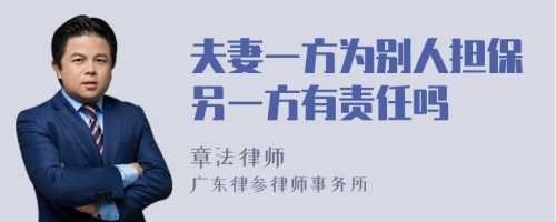 夫妻一方为别人担保另一方有责任吗