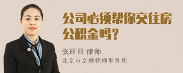 公司必须帮你交住房公积金吗？