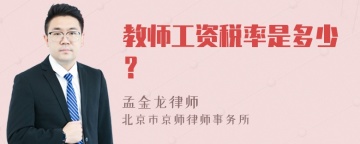 教师工资税率是多少？