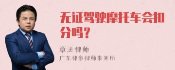 无证驾驶摩托车会扣分吗？