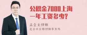 公积金7000上海一年工资多少?