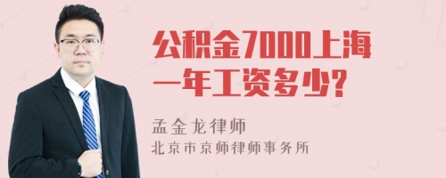 公积金7000上海一年工资多少?