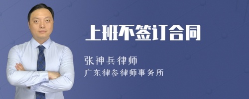 上班不签订合同