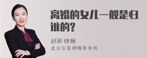 离婚的女儿一般是归谁的?