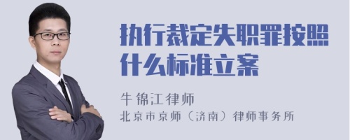 执行裁定失职罪按照什么标准立案