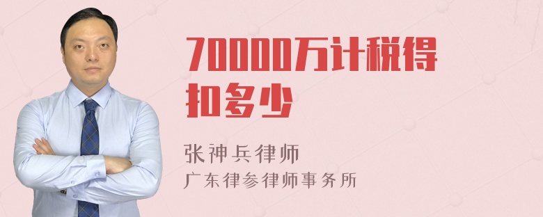 70000万计税得扣多少