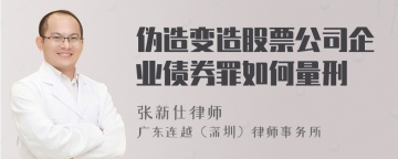 伪造变造股票公司企业债券罪如何量刑