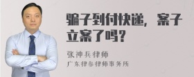 骗子到付快递，案子立案了吗？