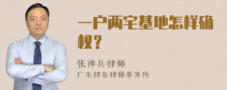 一户两宅基地怎样确权？