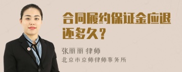 合同履约保证金应退还多久？