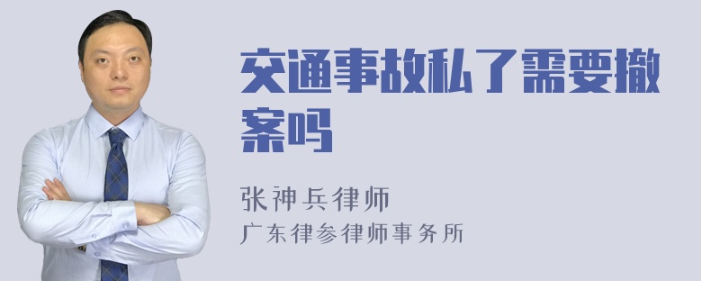 交通事故私了需要撤案吗