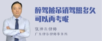 醉驾被吊销驾照多久可以再考呢