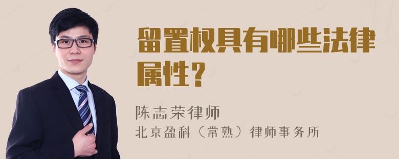 留置权具有哪些法律属性？