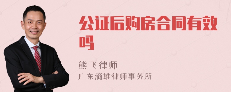 公证后购房合同有效吗