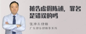 被告虚假陈述，罪名是错误的吗