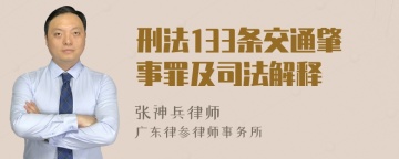 刑法133条交通肇事罪及司法解释