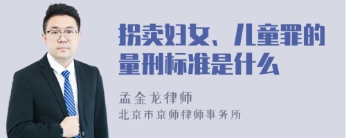 拐卖妇女、儿童罪的量刑标准是什么