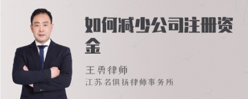 如何减少公司注册资金