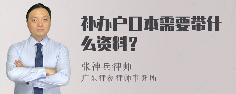 补办户口本需要带什么资料？