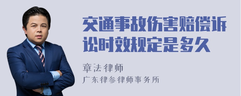 交通事故伤害赔偿诉讼时效规定是多久