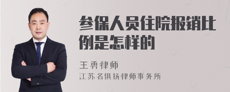 参保人员住院报销比例是怎样的