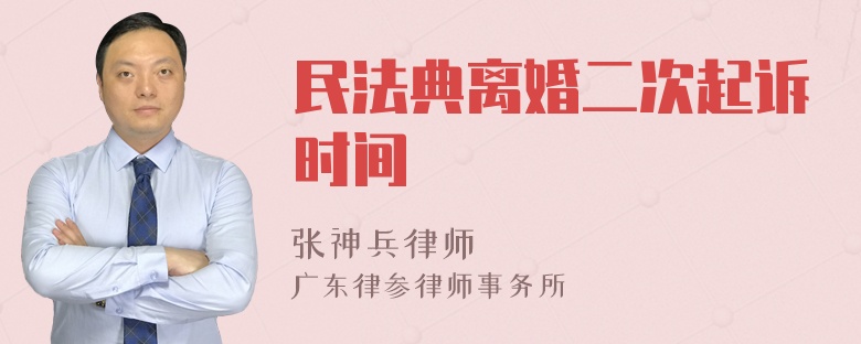 民法典离婚二次起诉时间