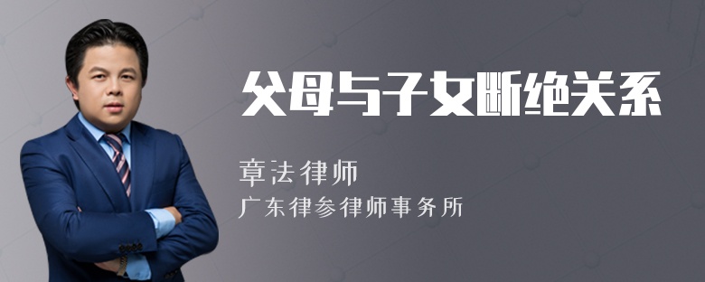 父母与子女断绝关系