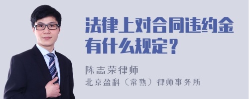 法律上对合同违约金有什么规定？