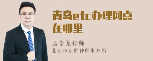 青岛etc办理网点在哪里