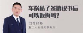 车祸私了签协议书后可以返悔吗？