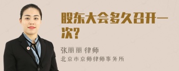 股东大会多久召开一次?