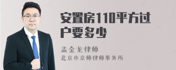 安置房110平方过户要多少