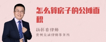 怎么算房子的公摊面积