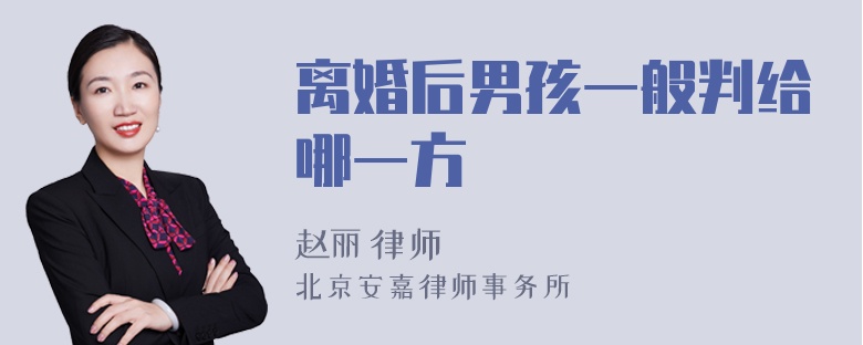 离婚后男孩一般判给哪一方