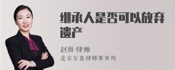 继承人是否可以放弃遗产