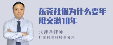 东莞社保为什么要年限交满10年