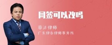 网签可以改吗