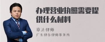 办理营业执照需要提供什么材料