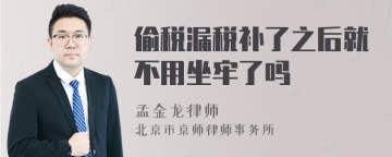 偷税漏税补了之后就不用坐牢了吗