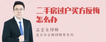 二手房过户买方反悔怎么办