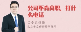 公司不肯离职，打什么电话