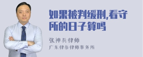 如果被判缓刑,看守所的日子算吗