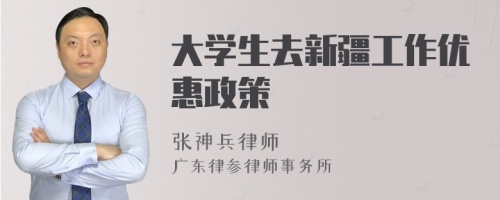 大学生去新疆工作优惠政策