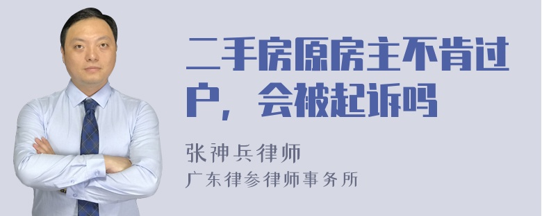 二手房原房主不肯过户，会被起诉吗